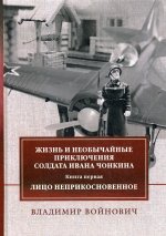 Жизнь и необычайные приключения солдата Ивана Чонкина. Книга первая. Лицо неприкосновенное