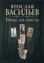 Книга миров. Принц для невесты