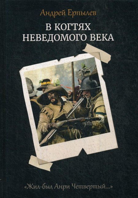 В когтях неведомого века. Кн. 1