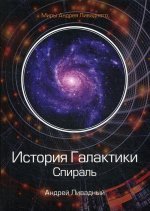 История Галактики. Спираль