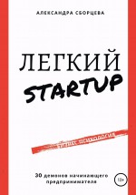 Легкий-StartUp. 30 демонов начинающего предпринимателя