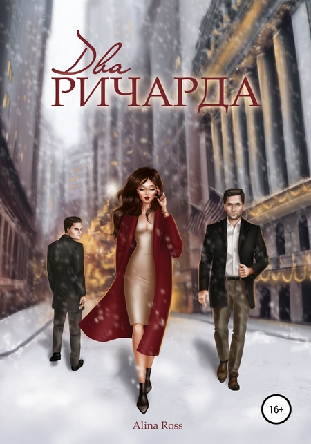 Два Ричарда