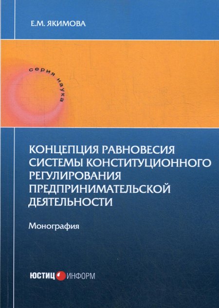 Е. Якимова: Концепция равновесия системы конст регули пред дея