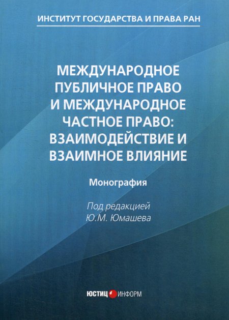 Юмашев, Черниченко, Смирных: Международное публичное право и международное частное право. Взаимодействие и взаимное влияние