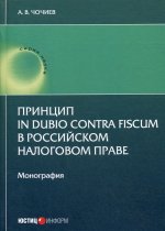 Александр Чочиев: Принцип in dubio contra fiscum в российском налоговом праве