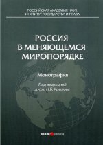 Крылов, Бекяшев, Вельяминов: Россия в меняющемся миропорядке. Монография