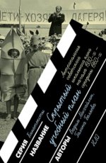 Скрытый учебный план. Антропология советского школьного кино начала 1930-х — середины 1960-х годов
