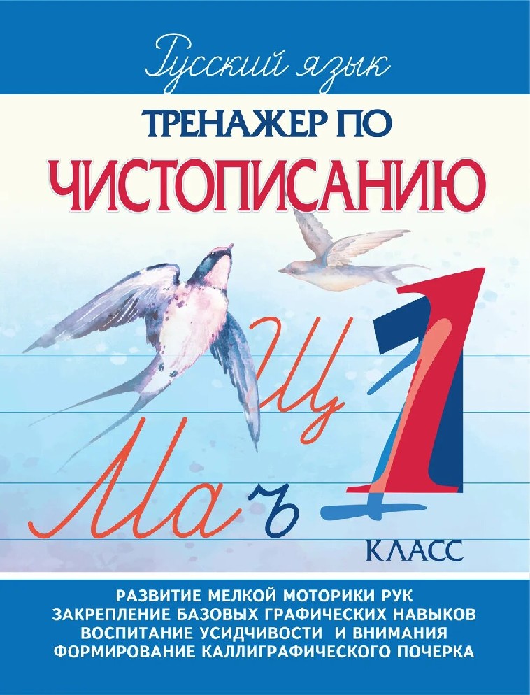 Тренажер по чистописанию 1 класс
