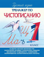 Тренажер по чистописанию 1 класс