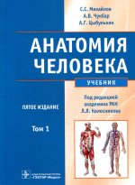 Анатомия человека 5-е изд.в 2-х т1 +CD