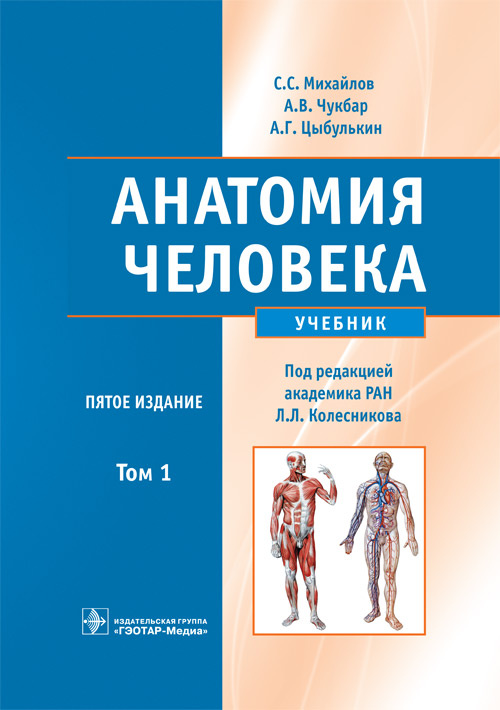 Анатомия человека. Учебник в 2-х томах. Том 1 (эл.версия)