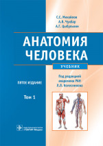 Анатомия человека. Учебник в 2-х томах. Том 1 (эл.версия)