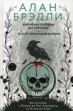 Копченая селедка без горчицы. О, я от призраков больна