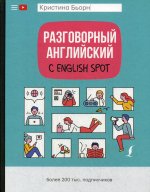 Разговорный английский с English Spot