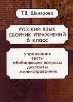 Русский язык Сборник упражнений 6 кл. ФГОС