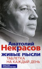 Живые мысли. Таблетка на каждый день