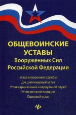 Общевоинские уставы Вооруженных Сил РФ:ред.20 г