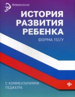 История развития ребенка с комм педиатра.Фор 112/у