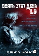 Опять этот день 1.0