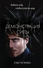 Демонстрация силы