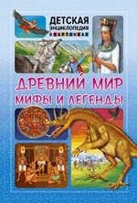 Древний мир, мифы и легенды. Детская энциклопедия