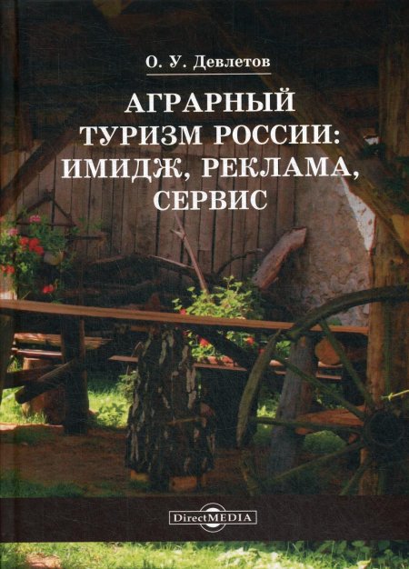 Аграрный туризм России: имидж, реклама, сервис: Учебное пособие