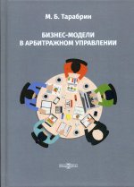 Бизнесмодели в арбитражном управлении