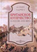 Британское купечество в России XVIII века. 2-е изд., стер