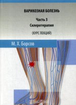 Варикозная болезнь. Ч. 3: Склеротерапия (Курс лекций): Учебное пособие