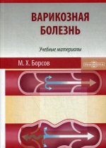 Варикозная болезнь: Учебные материалы для студентов медицинских вузов