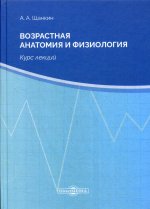 Возрастная анатомия и физиология: курс лекций. 2-е изд., стер