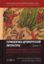 Герменевтика древнерусской литературы: Сборник 18
