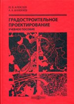 Градостроительное проектирование: Учебное пособие