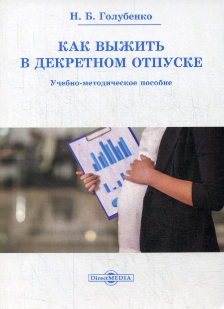 Как выжить в декретном отпуске: Учебно-методическое пособие