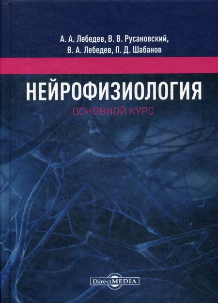 Нейрофизиология. Основной курс: Учебное пособие