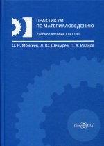 Практикум по материаловедению: Учебное пособие для СПО