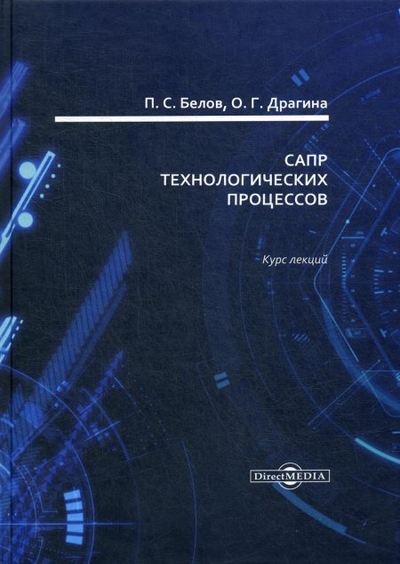 САПР технологических процессов. Курс лекций