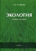 Экология: Учебное пособие. 2-е изд., стер