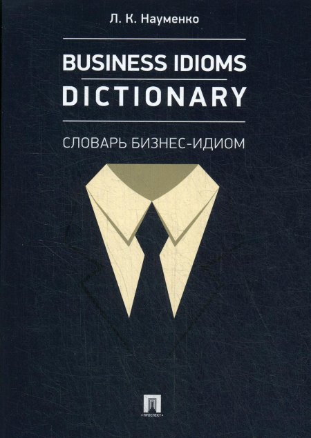 Business Idioms Dictionary: словарь бизнес-идиом