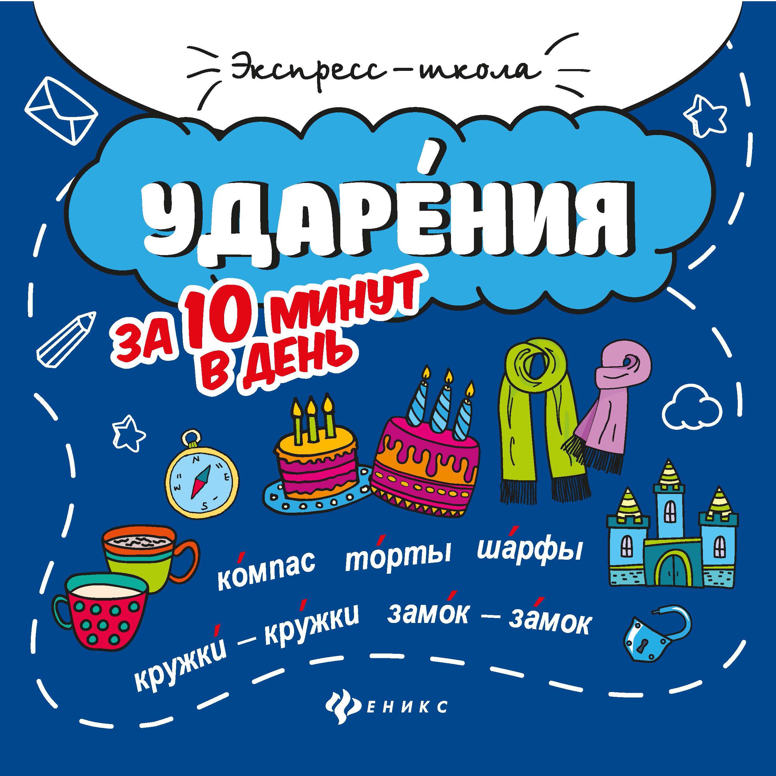 Ударения за 10 минут в день. 2-е изд