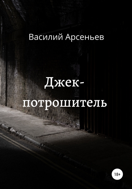Джек-потрошитель