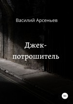 Джек-потрошитель