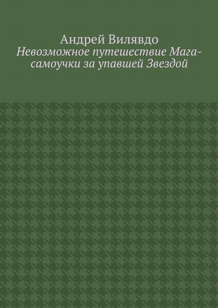 Невозможное путешествие Мага-самоучки за упавшей Звездой