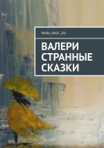 ВалеРи. Странные сказки