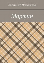 Морфин