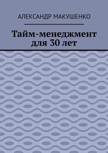 Тайм-менеджмент для 30 лет