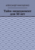 Тайм-менеджмент для 30 лет