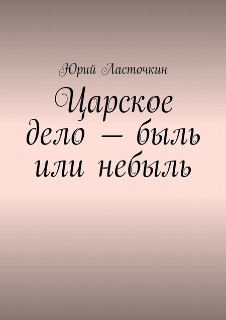 Царское дело – быль или небыль