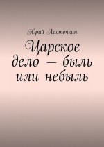 Царское дело – быль или небыль