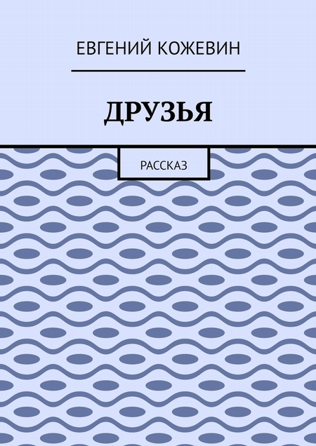 Друзья. Рассказ